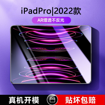 疯壳iPadPro钢化膜2022款11/12.9英寸苹果平板电脑保护膜21/20护眼膜
