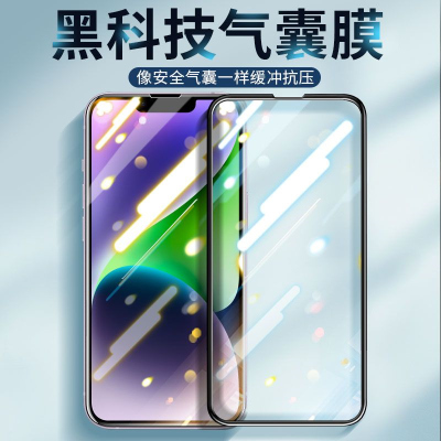 疯壳苹果14气囊膜iPhone14Pro钢化膜14promax全屏防摔14plus保护贴膜