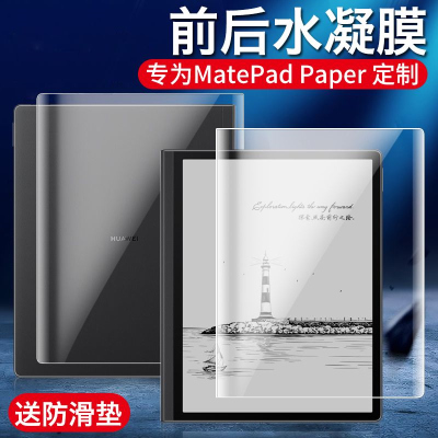 疯壳华为Matepadpaper水凝膜2022款10.3寸典藏版墨水屏平板电脑保护膜