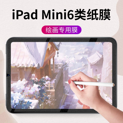 疯壳iPadmini6类纸膜新款8.3英寸苹果平板mini4/5钢化膜mini123保护膜