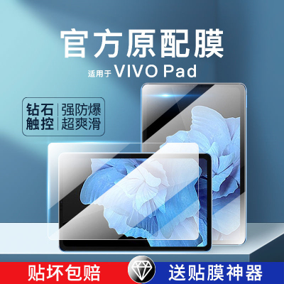 疯壳vivopad钢化膜2022新款11寸平板电脑VivoPad全屏高清蓝光保护贴膜