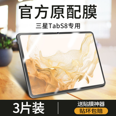 疯壳三星Galaxy Tab s8钢化膜tab S8平板保护膜Tabs8+贴膜s8ultra全屏