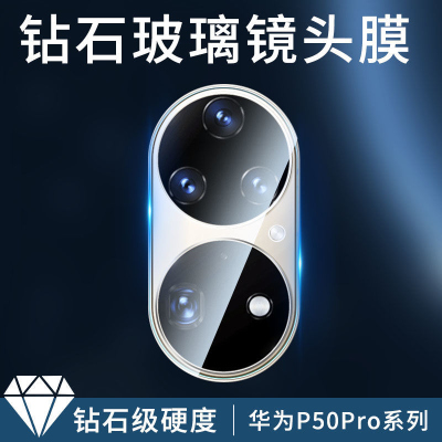 疯壳 华为p50镜头膜p50pro镜头钢化膜后摄像头保护膜玻璃贴膜圈