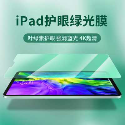 疯壳ipad钢化膜2020保护膜ipadpro平板2021护眼绿光mini6/5/3贴膜air4