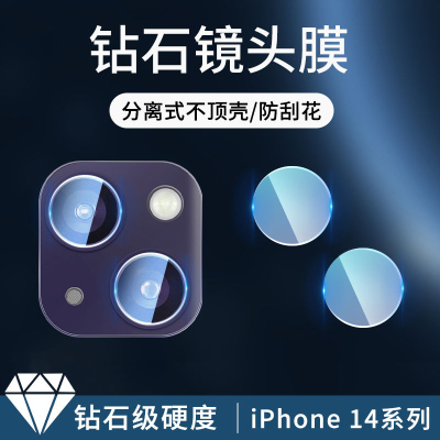 疯壳苹果14镜头膜iPhone14promax镜头保护膜14pro分体摄像头贴膜plus
