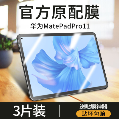 疯壳华为matepadpro11平板钢化膜matepad11pro保护膜11/12.6/10.8贴膜