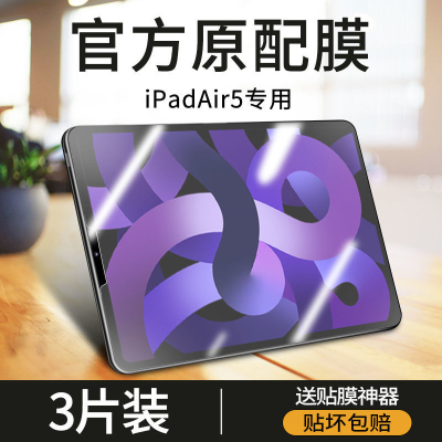 疯壳iPadAir5钢化膜苹果air5平板保护膜10.9英寸全屏防摔蓝光护眼贴膜