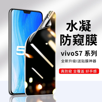 疯壳vivos7防窥水凝膜s7e钢化膜防窥屏s7t手机贴膜保护膜全屏防摔软膜