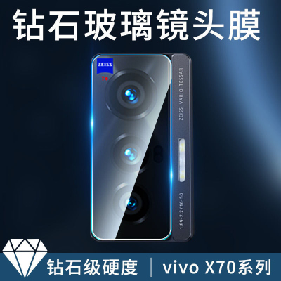 疯壳vivox70镜头膜x70pro十镜头保护圈钢化膜摄像头保护膜玻璃贴膜pro