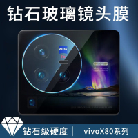 疯壳vivox80镜头膜vivox80pro摄像头膜钢化镜头膜x80保护贴膜一体全包