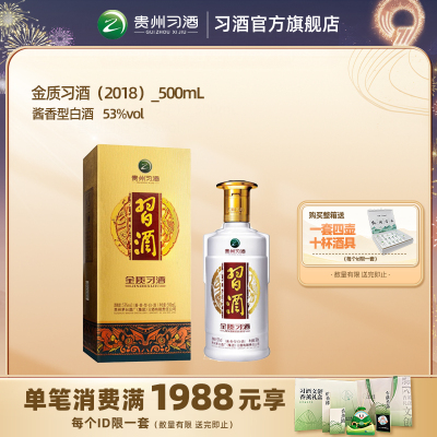 陈年老酒 金质习酒500ml单瓶装53度酱香型白酒(2018年出厂)