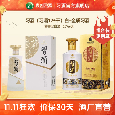 53°习酒(习酒123干)白500ml+ 53°金质习酒(四代)500ml