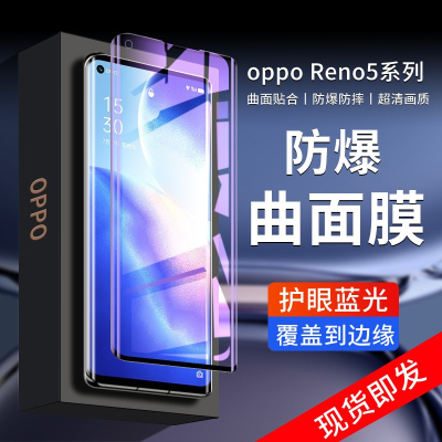 疯壳 opporeno5pro钢化膜5G抗蓝光reno5pro+手机膜防摔保护reno5曲