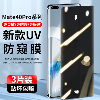 疯壳华为Mate40pro钢化膜uv手机防窥膜40e曲面RS保时捷m40 prouv