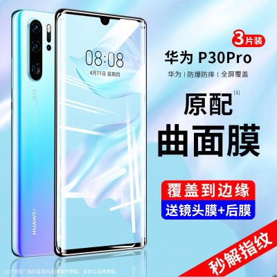 疯壳 华为p30pro钢化膜p30手机膜 覆盖por防窥膜pr0曲面全包水