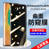 疯壳 华为mate30pro钢化膜mete30手机防窥膜pro 防偷窥epro曲面