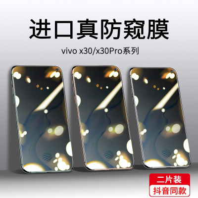 疯壳vivox30钢化膜 防窥x30pro防偷瞄X30原装vivi放偷规vovi亏x305