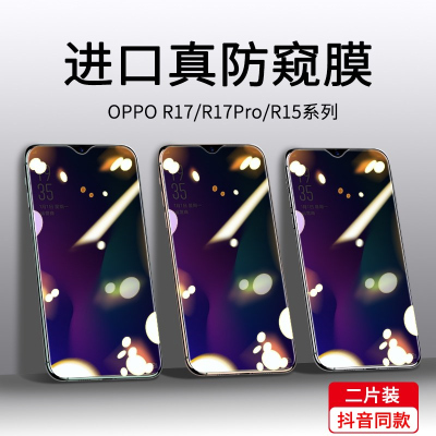 疯壳oppor17钢化膜防窥r17pro opr原装防偷窃opopr15手机oopor15x