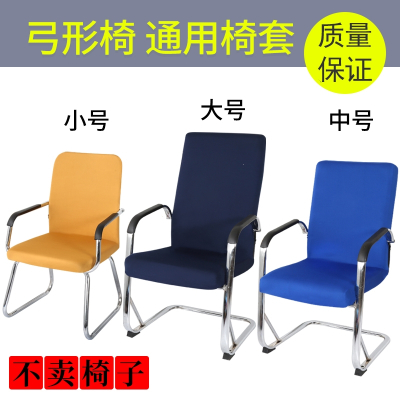 办公室通用弓形座椅套连体椅子法耐(FANAI)外套靠背大工凳子旋转电脑扶手椅套