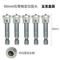 十字定位批头古达石膏板专用螺丝批头电风批定位批咀气动螺丝批定位5A50MM定位批头（5只）