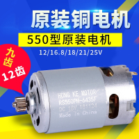 古达12V16.8v马达25v充电钻手电钻R550电机775电动扳手一体电机