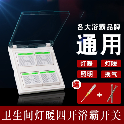 家用灯暖浴霸开关四开卫生间4开浴室四合一带盖荧光86型面板