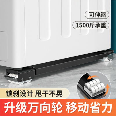 洗衣机底座架子辛姆可移动冰箱置物架通用万向轮滚筒垫高支架