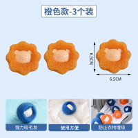 法耐洗衣机粘毛猫毛吸附除毛器清洁球过滤毛球去毛吸毛洗衣球毛发_洗衣机清洁球-橙色3个