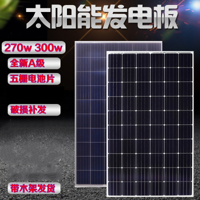 定制单晶硅300w太阳能发电板法耐12v电池板多晶270w充电板24v家用太阳能板