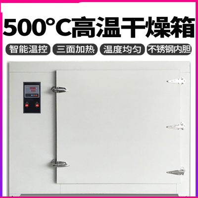 500度高温烘箱法耐熔喷布模具加热恒温干燥箱烤箱工业试验箱老化箱