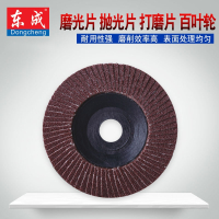 东成(Dongcheng)角磨机百叶片100mm磨光片抛光片打磨片百叶轮附件