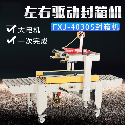 FXJ-4030S型全自动封箱机法耐电商专用快递自动打包机飞机盒半自动胶带捆扎打包机_FXJ-3025S