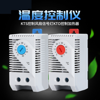 温度控制KTO011温控器法耐机械式开关KTS011控制风扇柜体湿控器温控仪