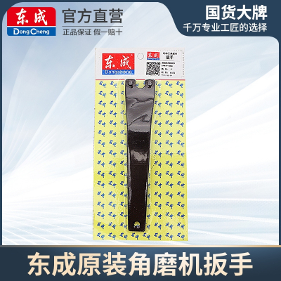 东成(Dongcheng)100型角磨机拆卸扳手抛角向磨光机扳手加厚万能扳手电机配件