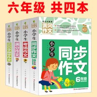 小学生同步作文6年级黄冈作文书小学六年级600字作文5-6年级分类满分作文下册人教版苏教上册正版包邮作文书素材辅导大