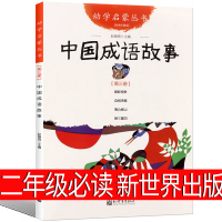 中国成语故事新世界出版社二年级必读赵镇琬大全三年级幼儿版中国经典写给儿童小学生少年儿童读物中华成语古代精选非注音版