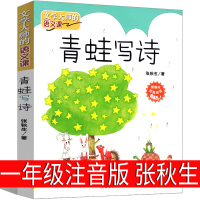 青蛙写诗一年级注音版张秋生小学生课外书阅读书籍上册下册正版文学大师的语文课启蒙故事儿童读物6-7-8-10岁少儿图书新蕾