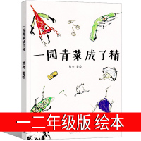 一园青菜成了精 绘本一年级小学生课外书阅读书籍 一团青菜成了精 一元青菜 一园子青菜 一地青菜 一颗青菜 一圆青菜 非注