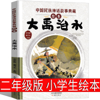 大禹治水绘本 二年级必读正版课外书小学生阅读书籍上册下册 中国民族神话故事典藏一年级三年级四年级新蕾出版社非注音版