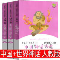 人民教育出版社 四年级上必读中国神话传说 世界经典神话与传说故事上下册古代曹文轩陈先云推荐必读全集欧洲快乐读书吧上册人教