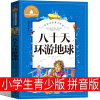 八十天环游地球注音版正版凡尔纳著小学生版环游世界80天拼音版三年级四年级一二年级课必读课外书青少年科幻小说书籍儿童文