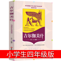 吉尔伽美什书四年级少年版教材版少年儿童读物史诗周边 吉尔加美什浙江江苏指定课外书小学生吉林大学出版社