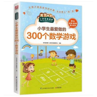 小学生做的300个数学游戏儿童思维训练美国经典启蒙游戏游戏智力训练锻炼少儿读物三年级四年级五年级六年级正版课外书