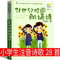 21世纪校园朗诵诗注音版28首我和我的祖国诗歌小小学生读本精选书籍现代诗歌一年级二年级三年级必读带拼音正版课外书