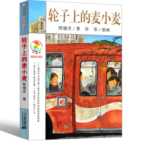 轮子上的麦小麦书彩乌鸦系列图书中文版殷健灵原创一年级二年级三年级四年级课外书儿童读物6-7-8-10岁童话绘本二十一世纪