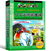 八十天环游地球注音版正版凡尔纳著小学生版环游世界80天拼音版三年级四年级一二年级课必读课外书青少年科幻小说书籍儿童文