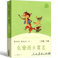 人民教育出版社 克雷洛夫寓言三年级下册四年级全集江苏少儿读物正版下曹文轩陈先云主编小学生课外书快乐读书吧少儿书籍非注音版