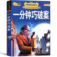 一分钟破案注音版大全小学生超级侦探推理故事带拼音儿童故事书三年级二年级一年级课外书正版必读少儿读物6-7-8-10岁