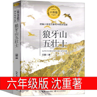 狼牙山五壮士 沈重正版六年级上册下册必读书籍老师推荐语文教材小学生课外书人教版阅读儿童文学故事书长江文艺出版