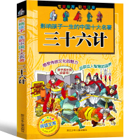 三十六计注音版青少年版正版书原著儿童小学生全套 36计正版书籍课外书谋略白话文故事书三年级二年级一年级浙江少年儿童出版社